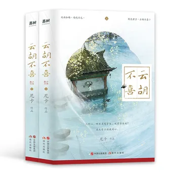 2 книги Ю Ху Бу Си Ни Ка Классические любовные романы, любимые миллионами читателей в Китае