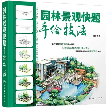 Краткий обзор ландшафтной архитектуры, Книга по технике рисования от руки, Учебник по ландшафтному дизайну